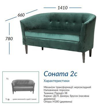 Диван Соната 2с - оббивка категория 1 (УМа)